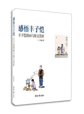 当当网 感悟丰子恺：丰子恺漫画与散文赏析 丁秀娟 东华大学出版社 正版书籍