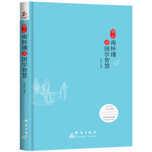 当当网 修心：南怀瑾讲国学智慧（享誉世界的一代大师 聆听国学大师的精言妙 感悟温慰无比的 徐枫编 群言出版社 正版书籍