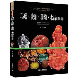 玛瑙·琥珀·珊瑚·水晶收藏与鉴赏 古董文玩收藏鉴赏投资理财指南 的辨别真伪保养文玩书籍
