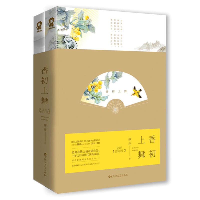 【当当网 正版书籍】 香初上舞 藤萍武侠言情口碑畅销小说古代言情