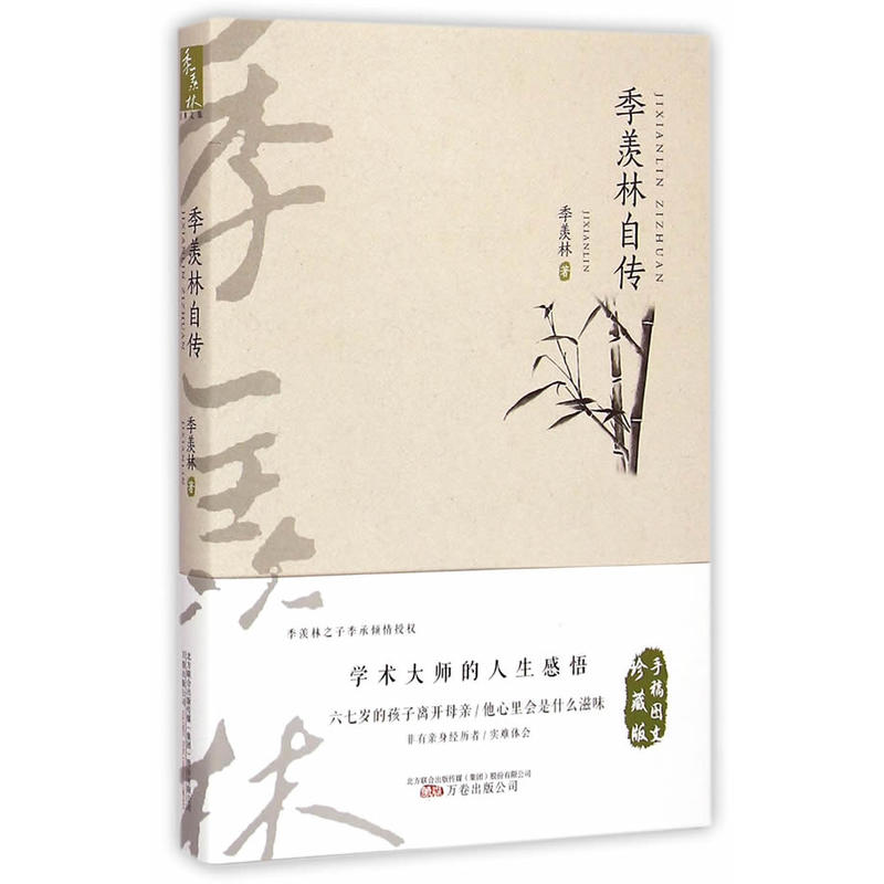 当当网 季羡林经典文集（手稿图文珍藏版）——季羡林自传 季羡林 万卷出版公司 正版书籍