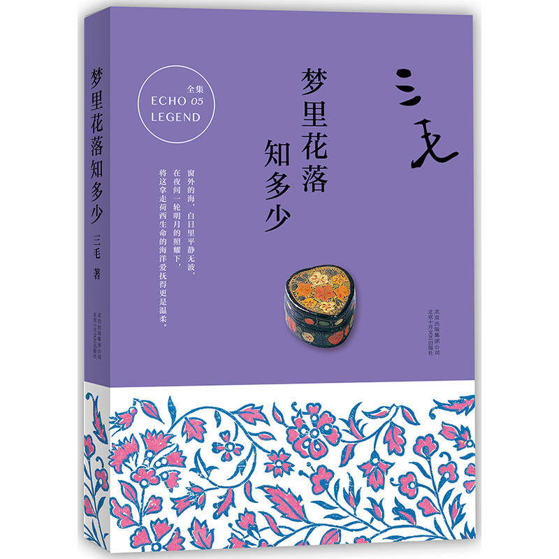 【当当网 正版书籍】三毛全集05 梦里花落知多少 三毛痛失爱人荷西后