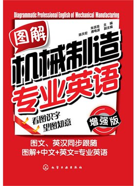 图解机械制造专业英语（增强版）