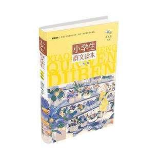 【当当网 正版书籍】小学生群文读本· 三年级课外阅读