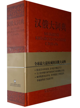 汉俄大词典