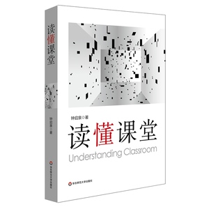 读懂课堂