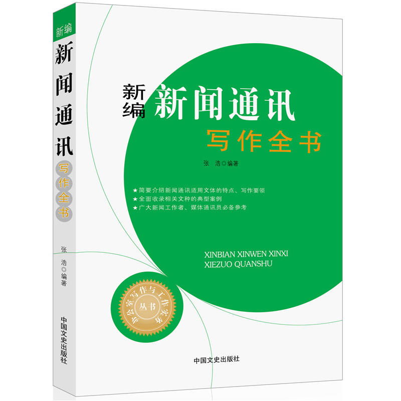新编新闻通讯写作全书（办公室写作与工作实务丛书）