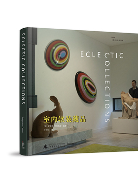 室内软装藏品  Electic Collectioins