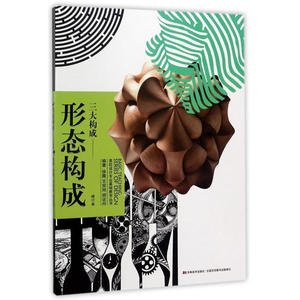 高校设计专业基础教学丛书-形态构成·三大构成（修订本）