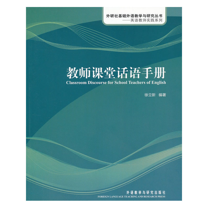 教师课堂话语手册(英语教师实践系列)(配光盘)