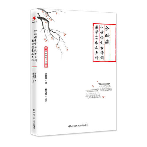 余映潮中学语文古诗词教学实录及点评 - 封面