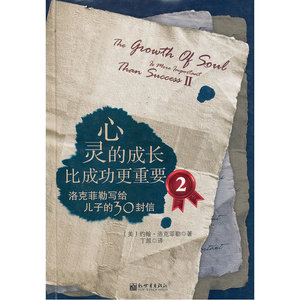 心灵的成长比成功更重要Ⅱ（珍藏版，硬皮精装，被誉为培养伟大企业家的无可比拟的教材）——洛克菲勒写给儿子的30封信