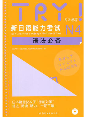 TRY！新日语能力考试N4语法