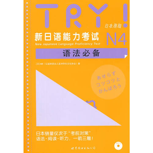 TRY！新日语能力考试N4语法