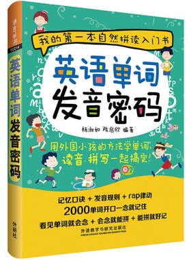 【当当网 正版】英语单词发音密码