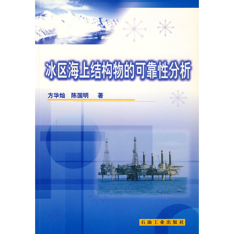 冰区海上结构物的可靠性分析