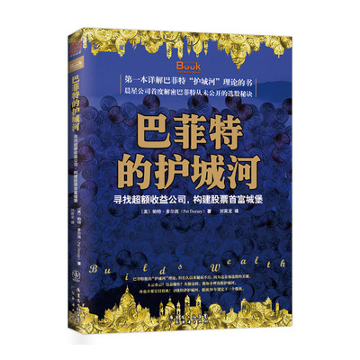 当当网 巴菲特的护城河：寻找超额收益公司，构建股票首富城堡（第一本详解巴菲特“护城河”理论的书，晨星公司首度解 正版书籍