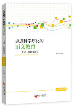 走进科学序化的语文教育——大成·全语文教育语文教师教学实践指导手册·国家级重点课题研究成果