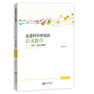 走进科学序化 语文教育——大成·全语文教育语文教师教学实践指导手册·国家级重点课题研究成果