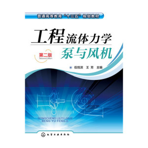 工程流体力学泵与风机(伍悦滨)（第二版）