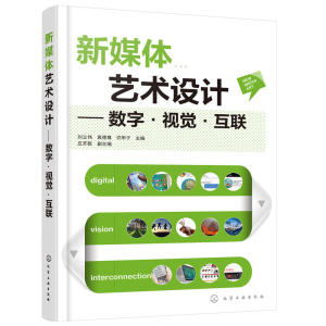 【正版书籍】新媒体艺术设计——数字·视觉·互联(刘立伟)