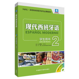 现代西班牙语(学生用书)(2)(2017新)(配MP3光盘一张)