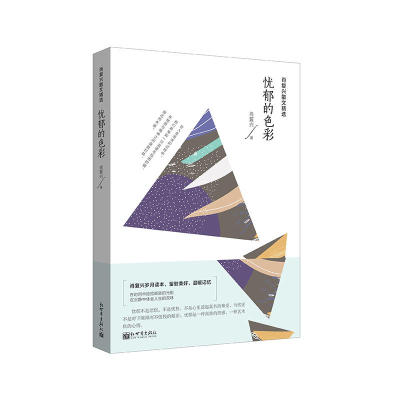 肖复兴散文精选：忧郁的色彩 音乐荡漾在城市的天空 花间补读未完书