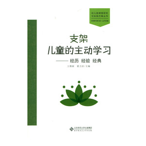 【官方正版】支架儿童的主动学习:经历 经验 经典【英伟】