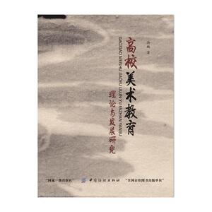 高校美术教育理论与发展研究