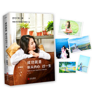 【当当网 正版书籍】成功就是听从内心过一生