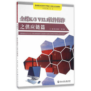 金蝶K V12.1软件操作之供应链篇