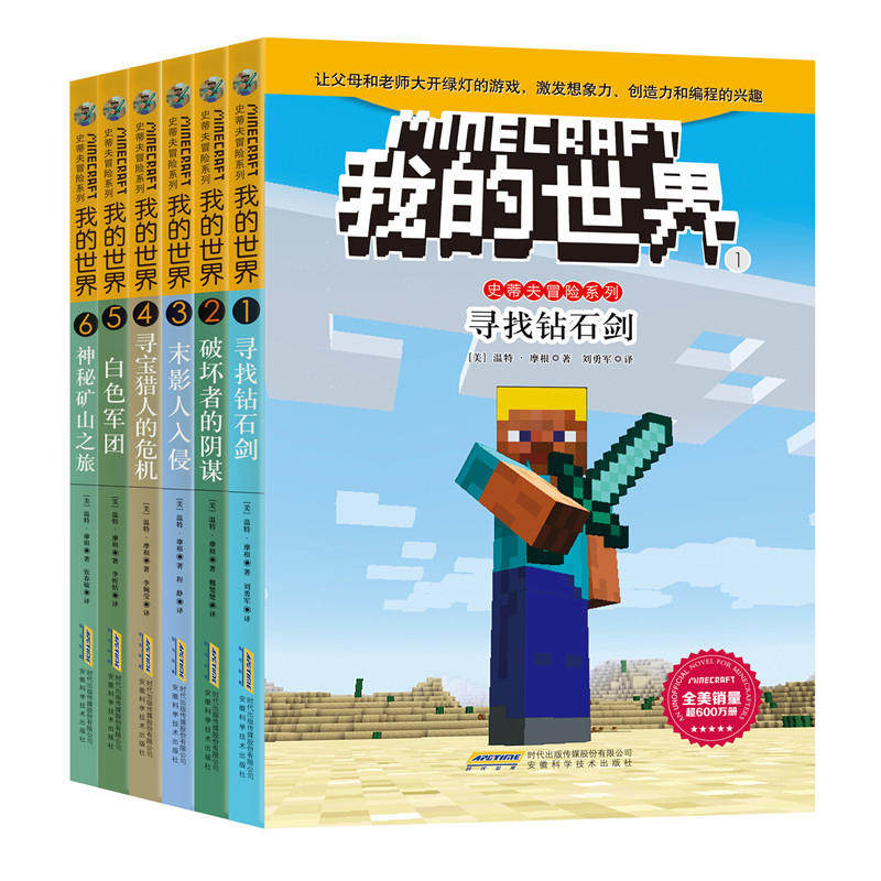 【当当网 正版包邮 童书】我的世界·史蒂夫冒险系列 6册 （勇敢+信任+智慧+友谊+谅解+团结）使用感如何?