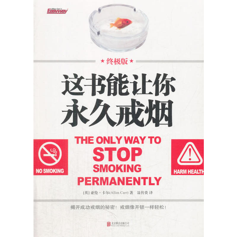 当当网 这书能让你永久戒烟：终极版 亚伦·卡尔 北京联合出版有限公司 正版书籍