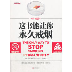 Фитнес 这书能让你永久戒烟：终极版