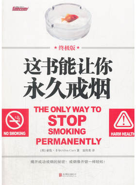当当网 这书能让你永久戒烟：终极版 亚伦·卡尔 北京联合出版有限公司 正版书籍
