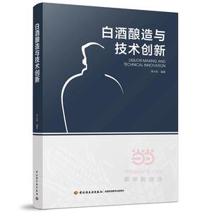 白酒酿造与技术创新