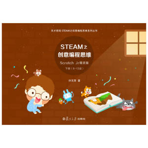 STEAM之创意编程思维 Scratch Jr精灵版（天才密码STEAM之创意编程思维系列丛书）