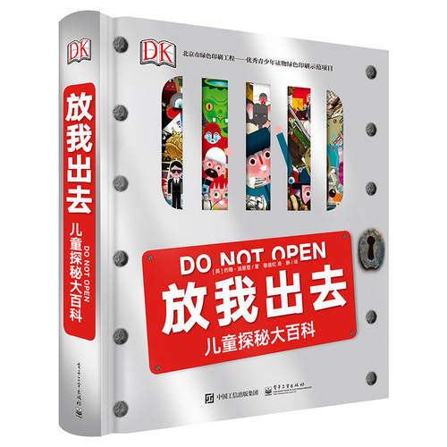 当当网正版童书 DK放我出去 儿童探秘大百科（精装版）（全彩）
