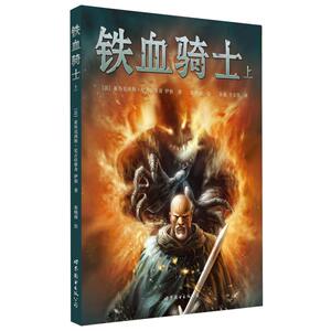 铁血骑士（上）