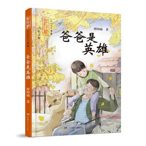 红辣椒书系（第二辑）:爸爸是英雄