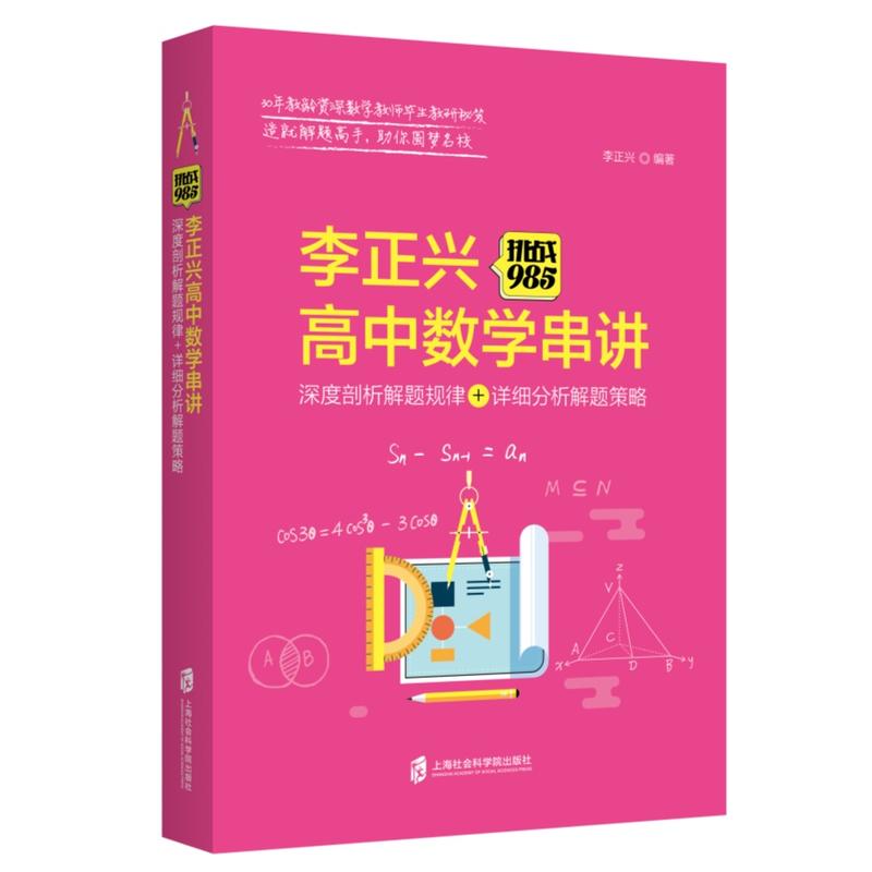 ÌôÕ½985:ÀîÕýÐ˸ßÖÐÊýѧ´®½²¡ª¡ªÉî¶ÈƱÆÊÎö½âÌâ¹æÂÉ+Ïêϸ·ÖÎö½âÌâ²ßÂÔ
