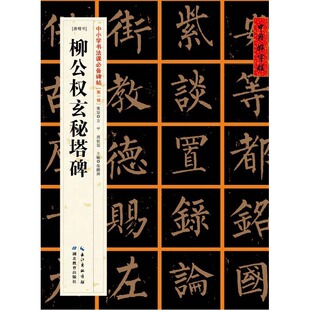 中国好字帖:中小学书法课碑帖——柳公权玄秘塔碑
