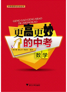 正版包邮 更高更妙的中考数学（中考思想与方法丛书） 当当网畅销图书籍