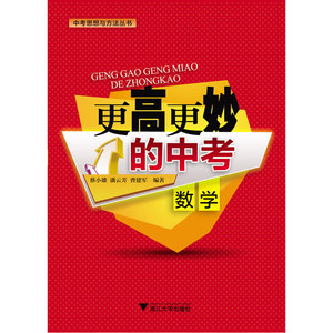 正版包邮 更高更妙的中考数学（中考思想与方法丛书） 当当网畅销图书籍