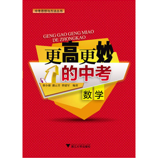 中考思想与方法丛书 正版 中考数学 更高更妙 当当网畅销图书籍 包邮