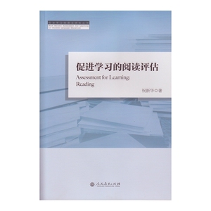 促进学习的阅读评估