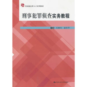 刑事犯罪侦查实务教程（应用型法律人才系列教材）