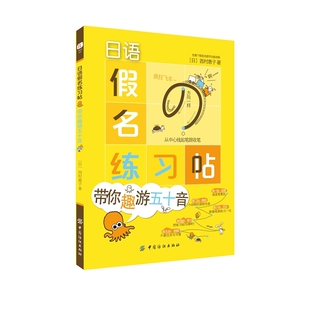 日语假名练习帖：带你趣游五十音