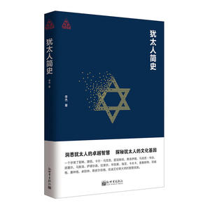 【全新正版包邮】犹太人简史（思想者书系）