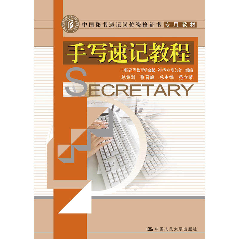 手写速记教程(中国秘书速记岗位资格证书专用教材).中国高等教育学会秘书学专业委员会 组编 范9787300094984中国人民大学出版社
